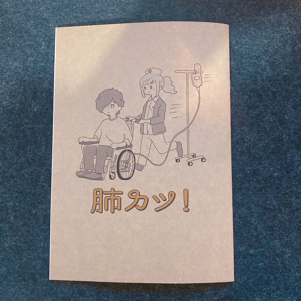 肺カツ！ (再印刷版)