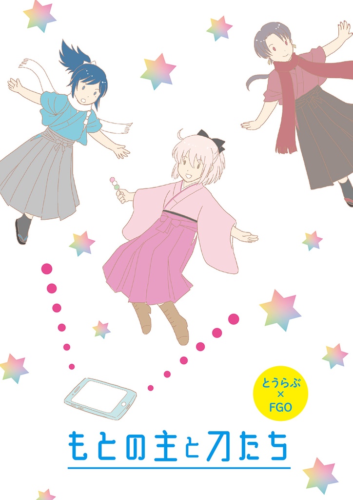 もとの主と刀たち