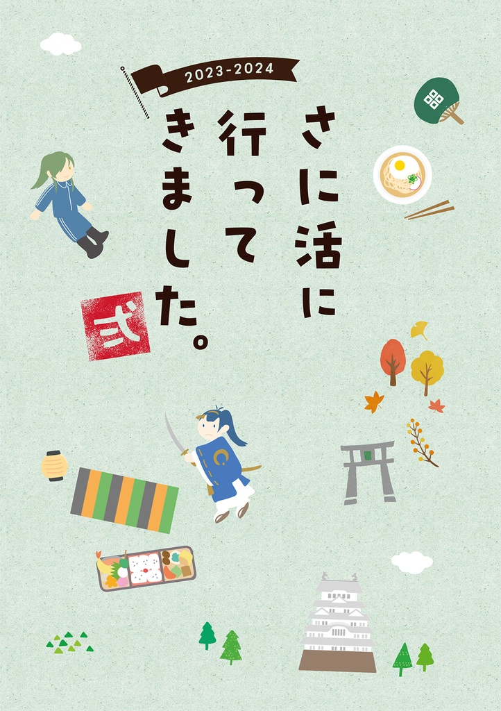 さに活に行ってきました。弐