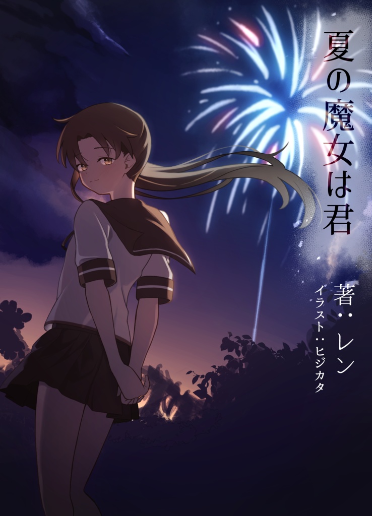 夏の魔女は君
