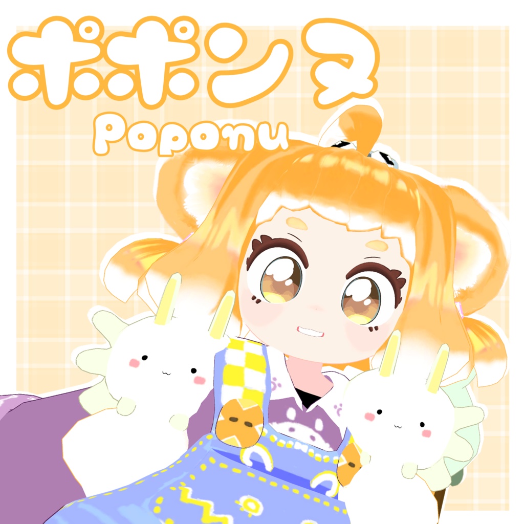 ポポンヌ Poponu / オリジナル3Dモデル