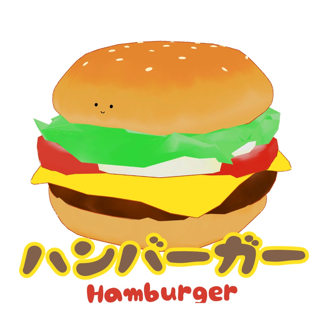 【弾力抜群】ハンバーガー / Hamburger