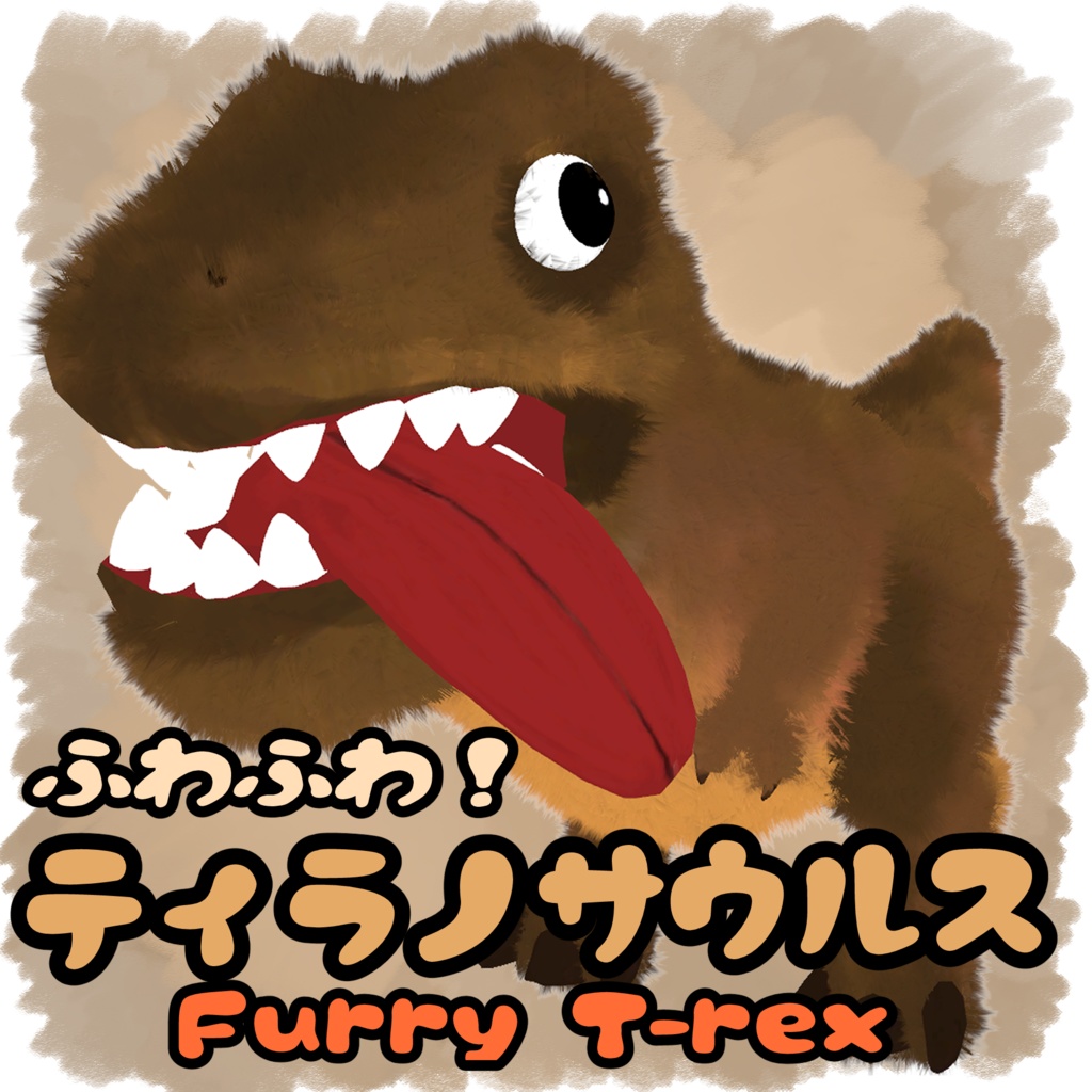 ふわふわティラノサウルス / Furry T-rex