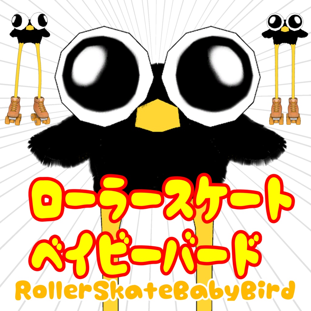 ローラースケートベイビーバード / RollerSkateBabyBird