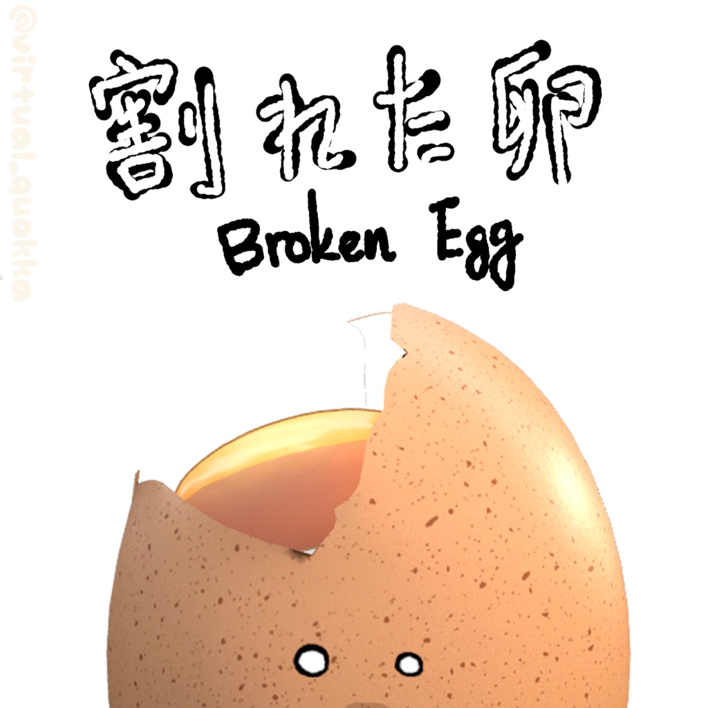 【オリジナル3Dモデル】割れた卵 / Broken Egg