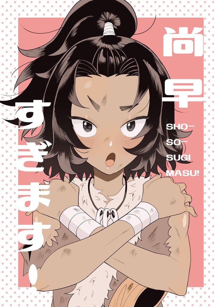 尚早すぎます！