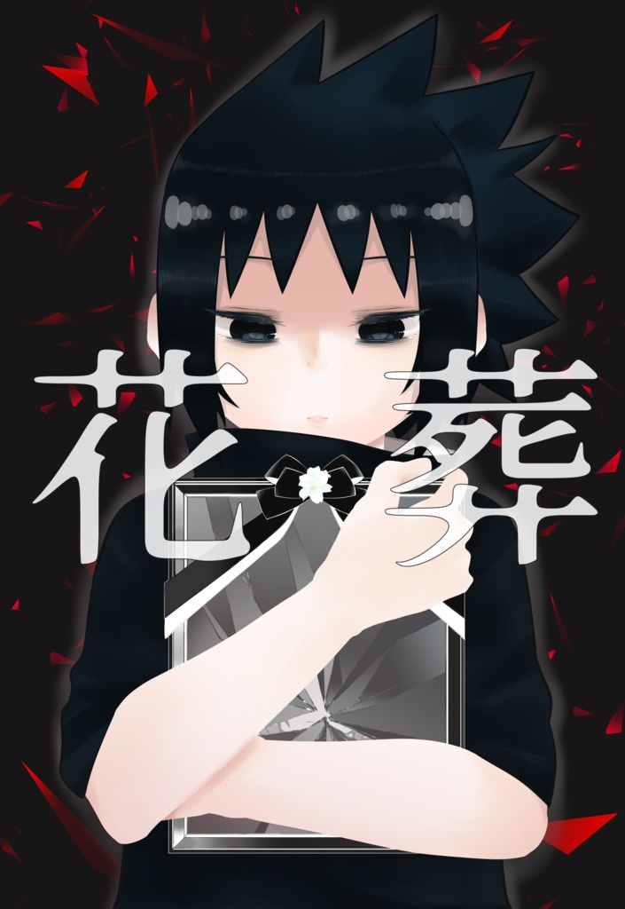 花葬(うちは兄弟本)