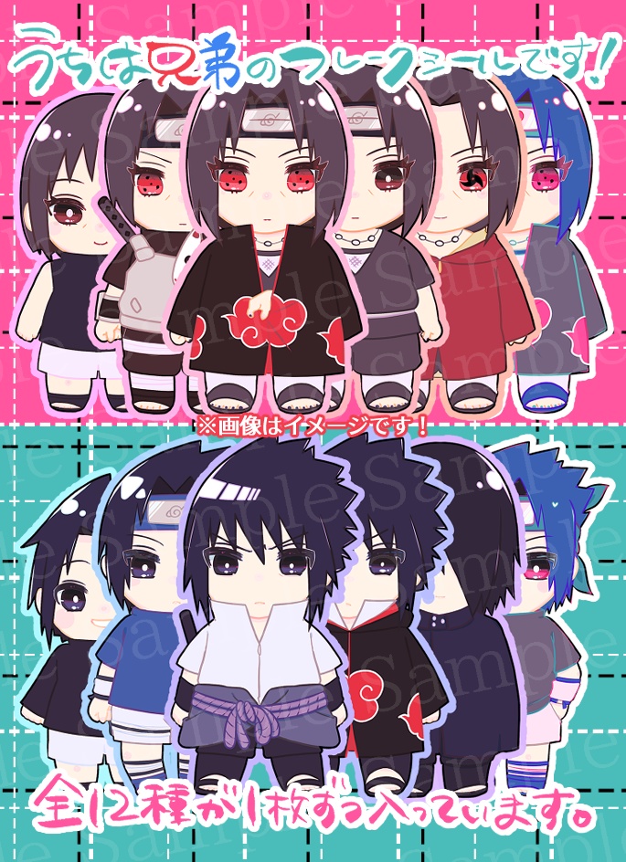 うちは兄弟まみれフレークシールセット