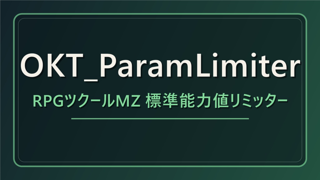 【無料プラグイン】OKT_ParamLimiter
