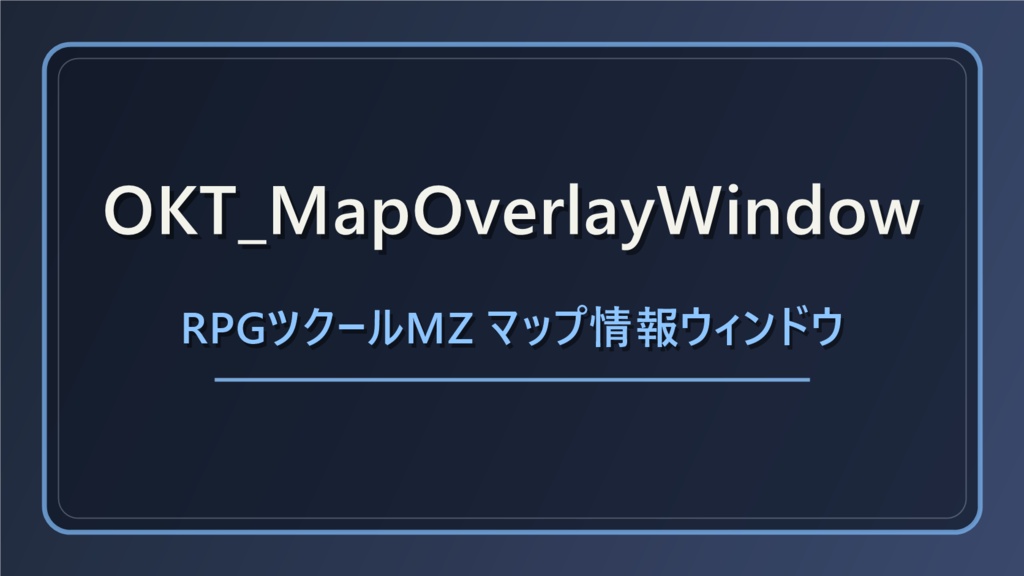 【無料プラグイン】OKT_MapOverlayWindow