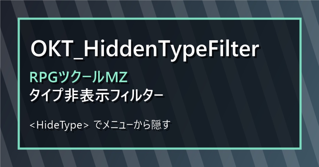 【無料プラグイン】OKT_HiddenTypeFilter