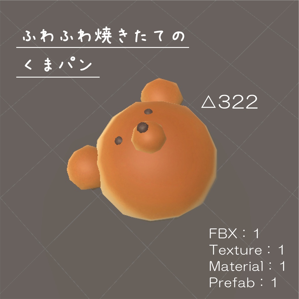 【3Dモデル】くまパン