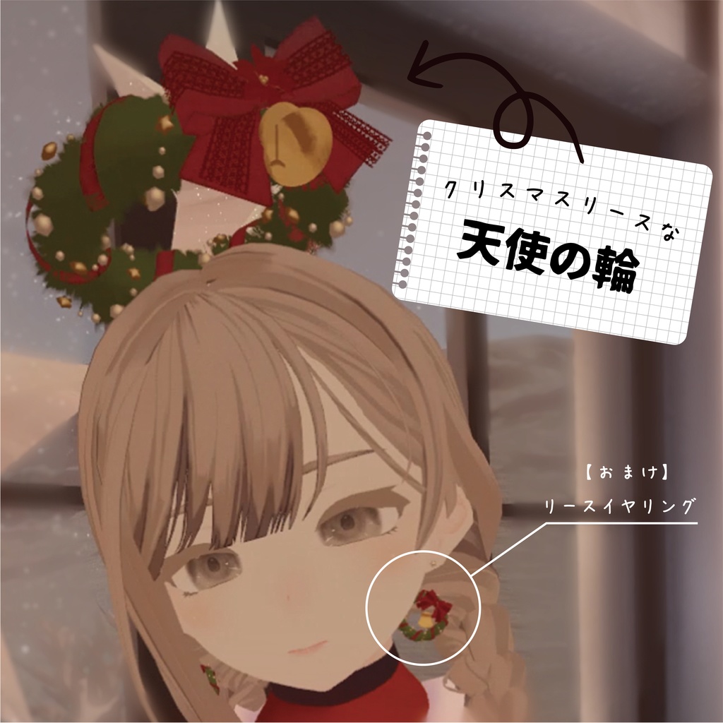 【おまけ付】クリスマス天使の輪 3色セット