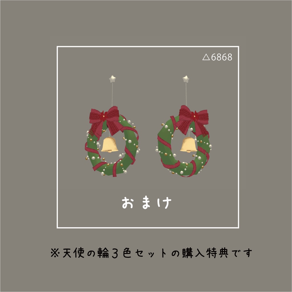【おまけ付】クリスマス天使の輪 3色セット