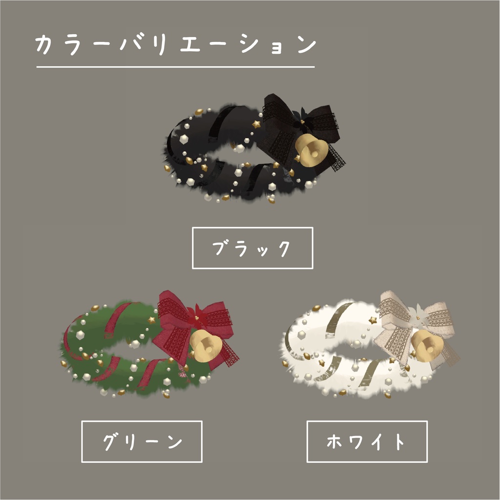 【おまけ付】クリスマス天使の輪 3色セット