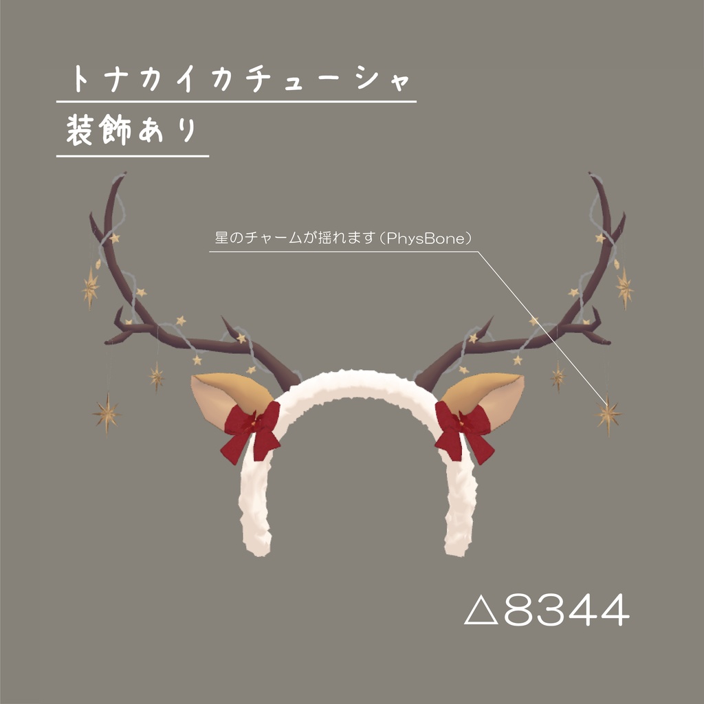 【おまけ付】トナカイセット(3点)