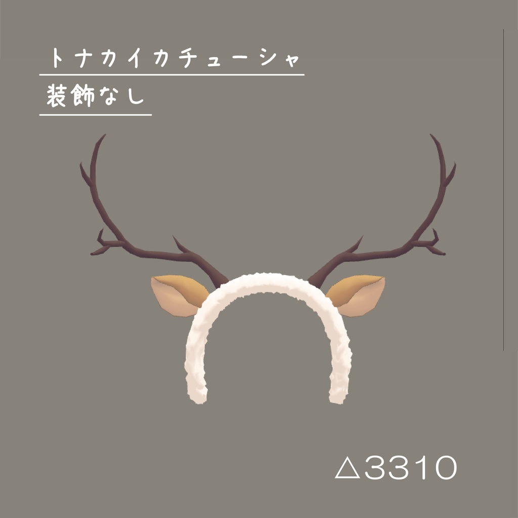 【おまけ付】トナカイセット(3点)