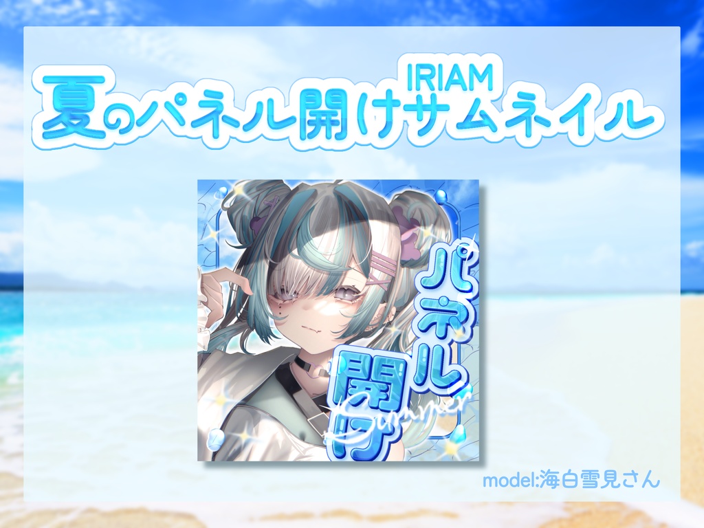 夏のIRIAMサムネ