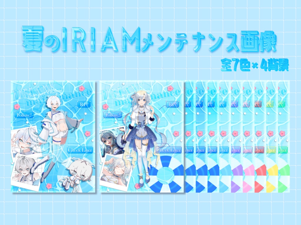 夏のIRIAMメンテナンス素材🏖☀️