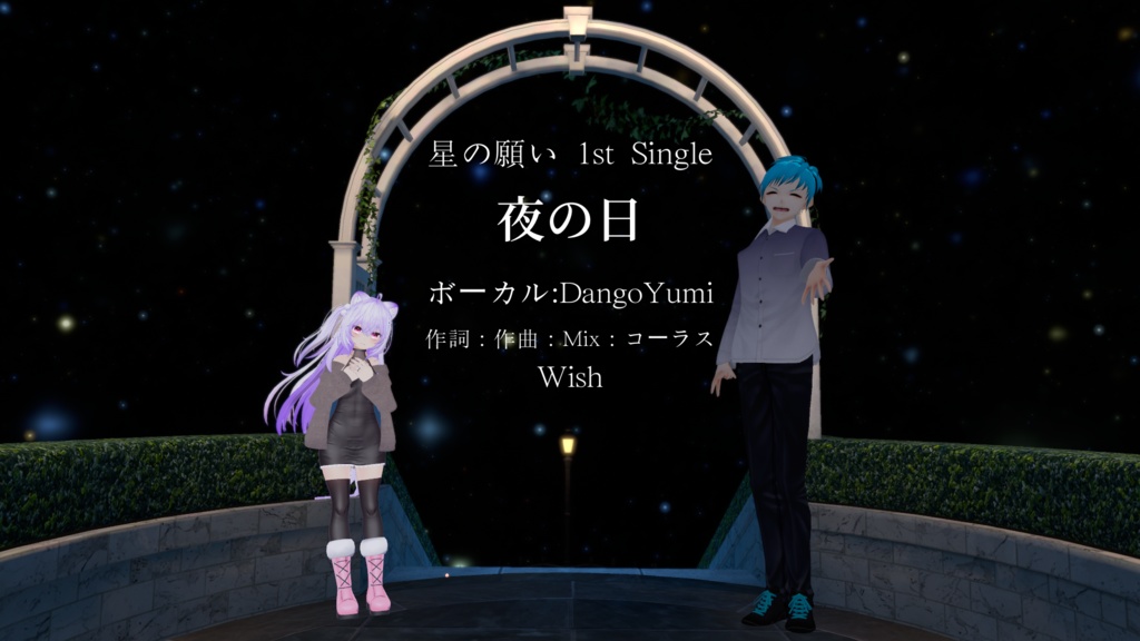 星の願い 1st Single "夜の日”