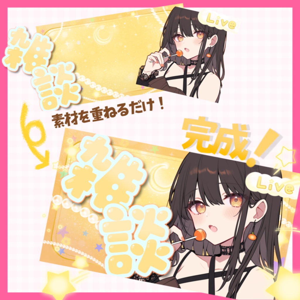 【無料あり!】きらきら可愛い!雑談配信サムネイル素材【Vtuber/配信者向け】