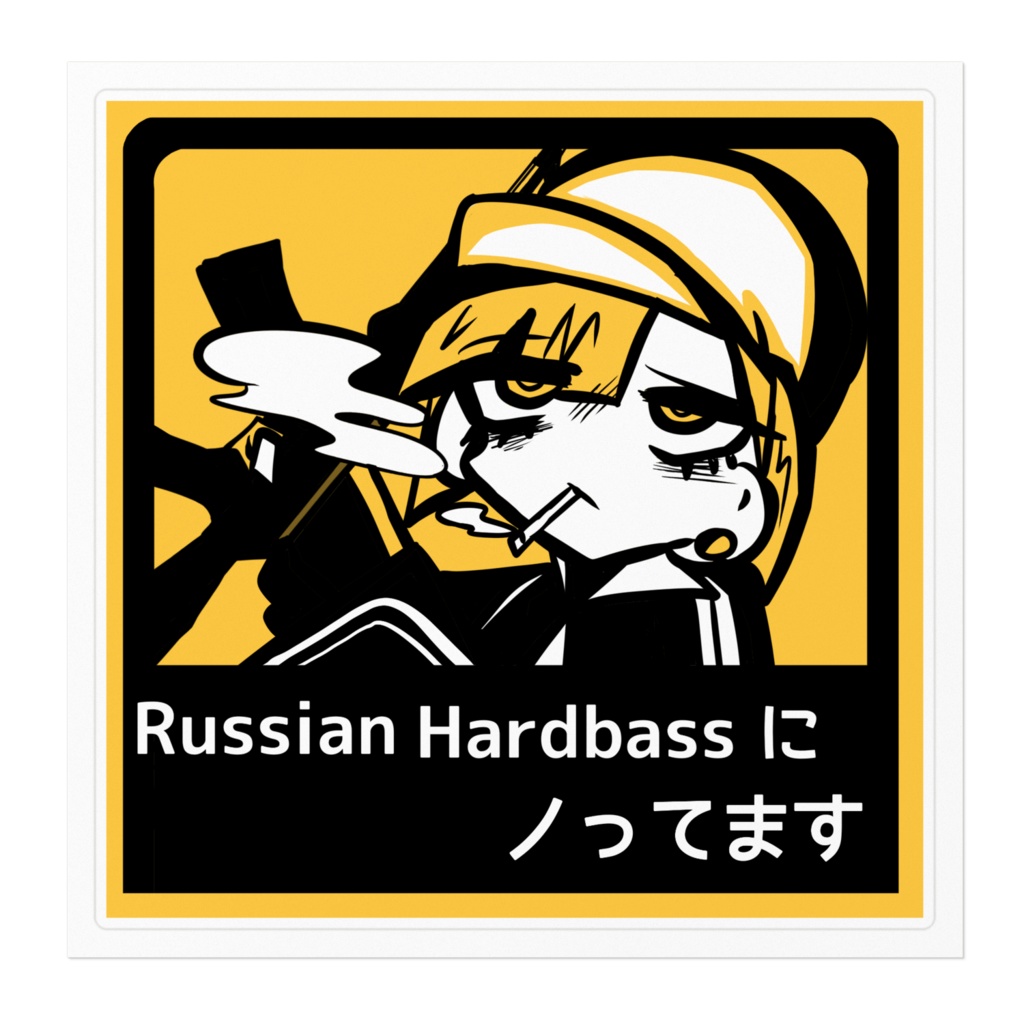 Russian Hardbassにノってます ステッカー
