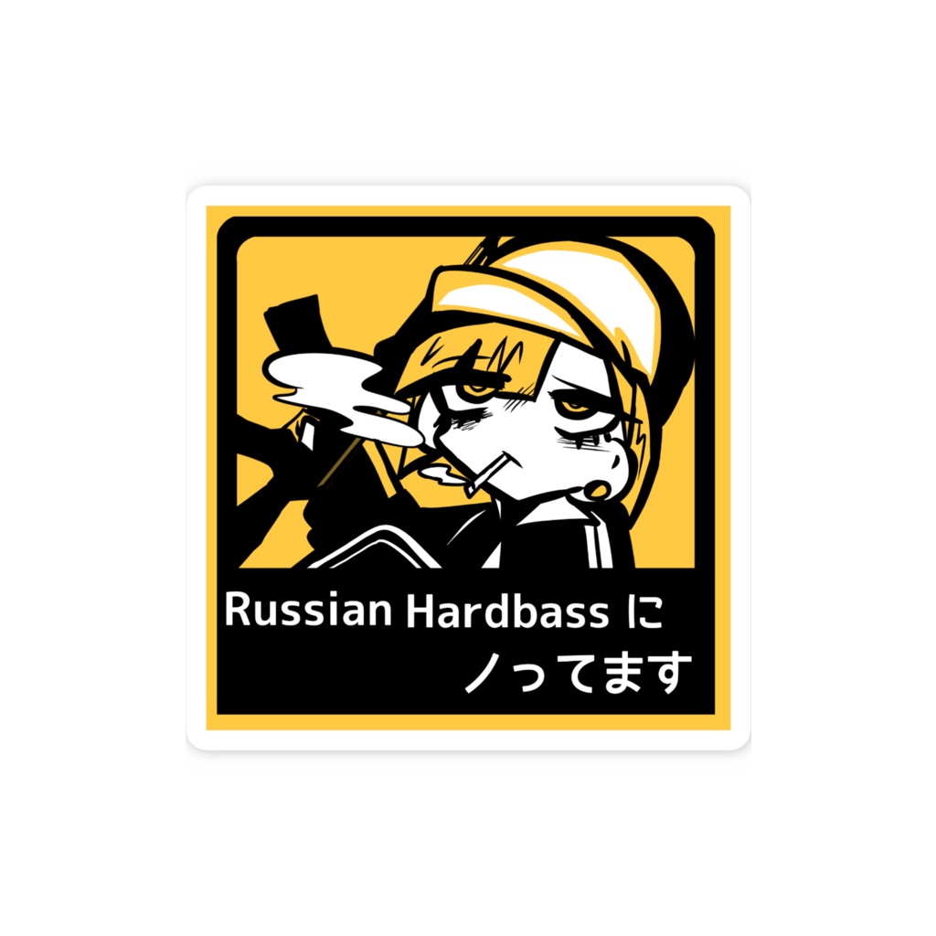 【ミニサイズ】Russian Hardbassにノってますステッカー