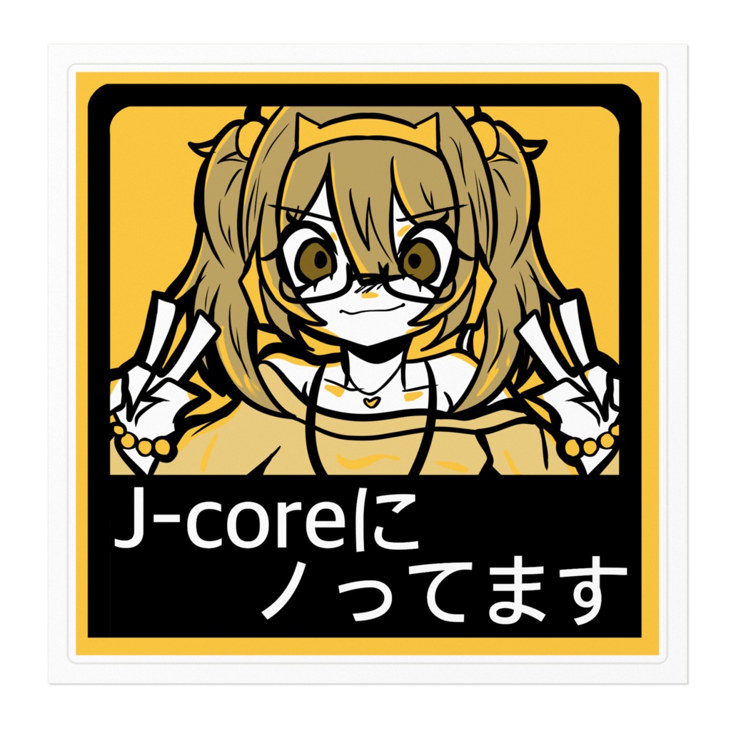 J-coreにノってますステッカー