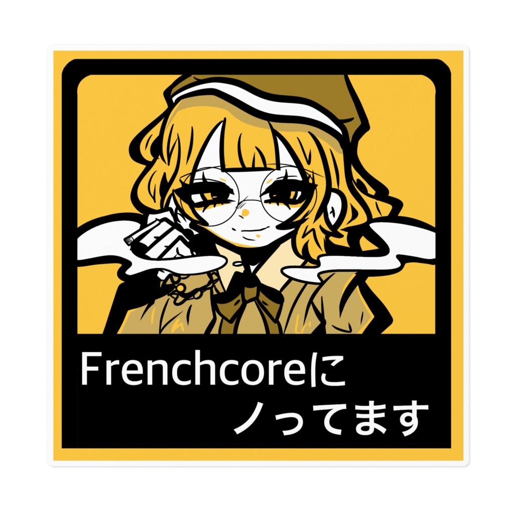 Frenchcoreにノってますステッカー