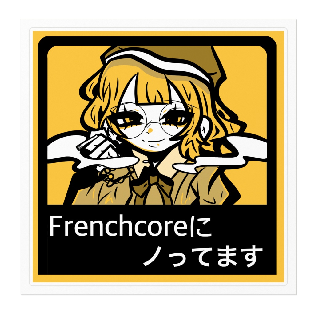 Frenchcoreにノってますステッカー