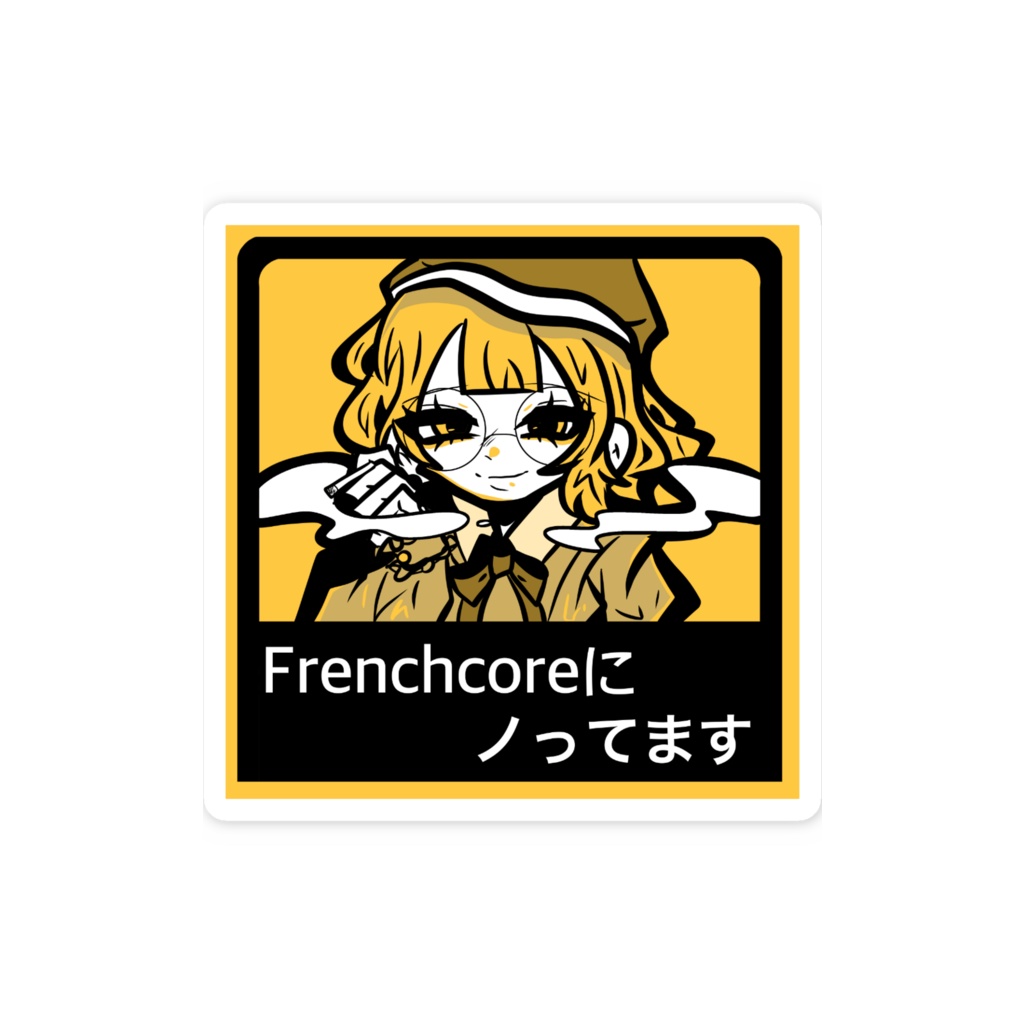 【ミニサイズ】Frenchcoreにノってますステッカー