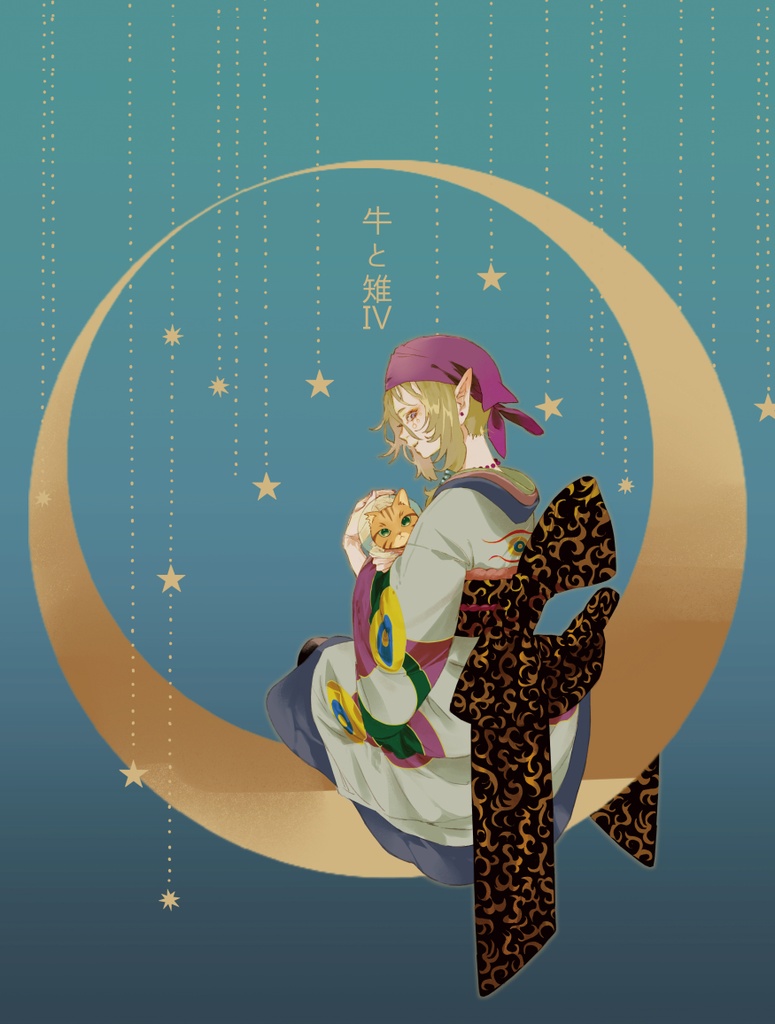 牛と雉Ⅳ