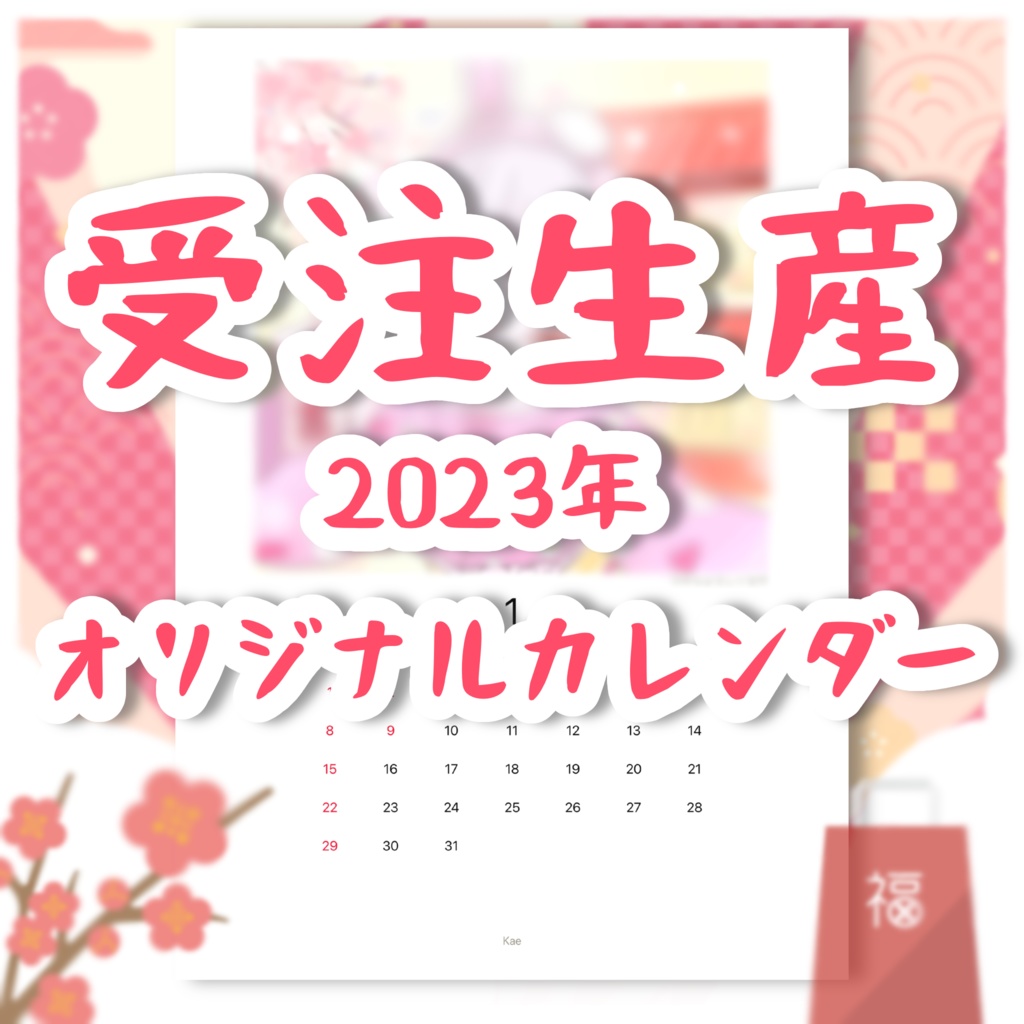 【受注生産】カエ 2023年オリジナル直筆イラストカレンダー