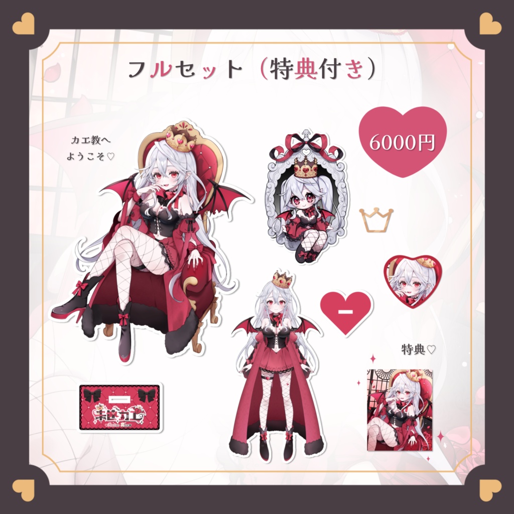 【来世カエ】デビュー記念グッズ