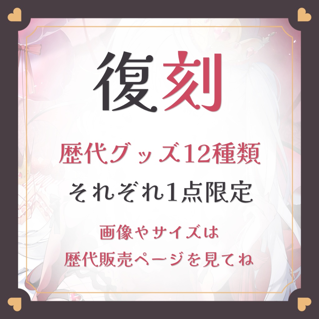 【来世カエ】復刻！歴代グッズ12種類！特典付き
