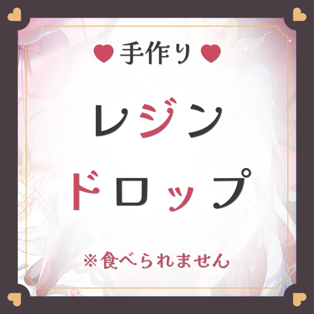 【来世カエ】手作りレジンドロップ ※完売次第終了