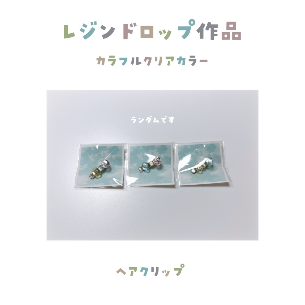 【レジンドロップ作品】カラフルクリアカラー 4作作品 数量限定