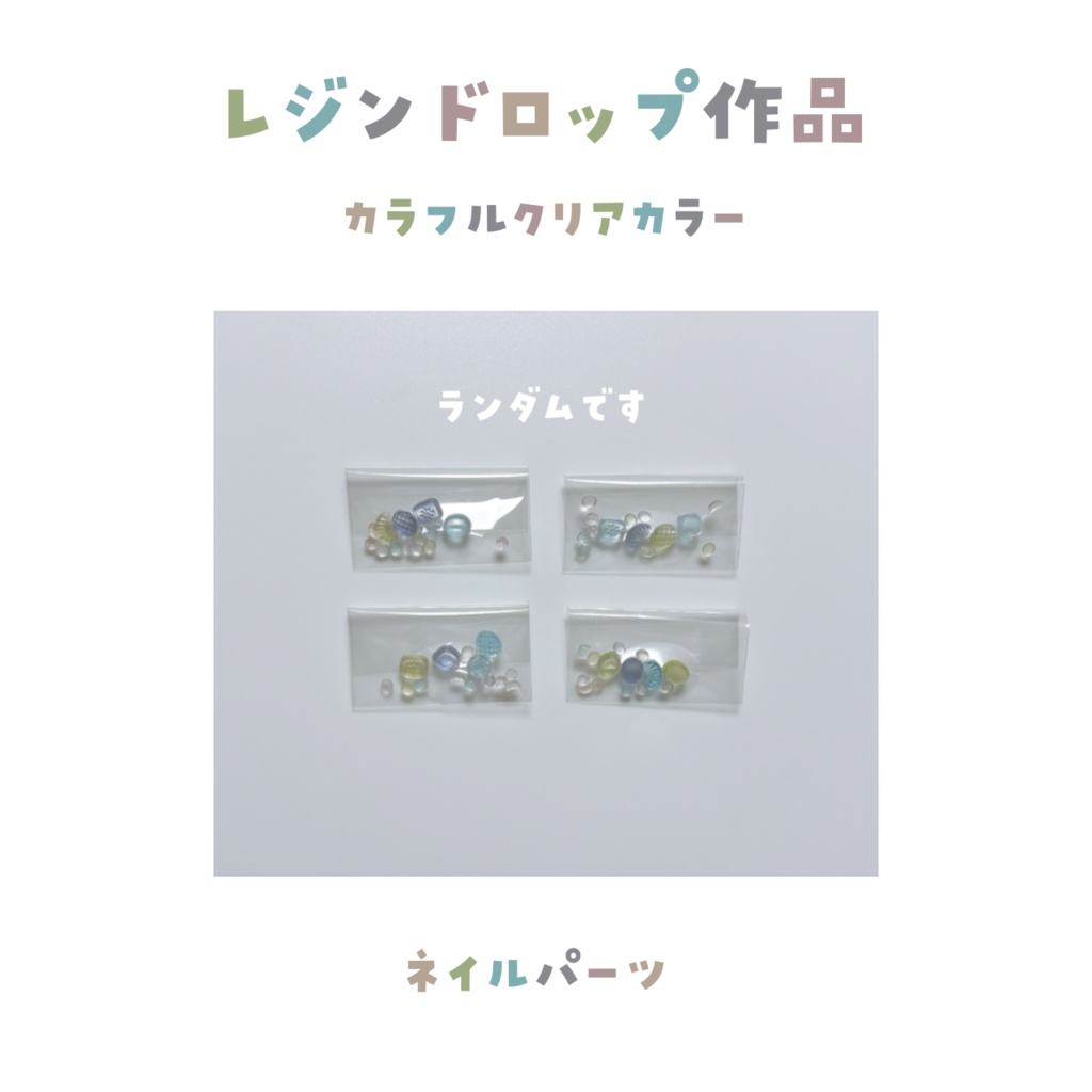 【レジンドロップ作品】カラフルクリアカラー 4作作品 数量限定