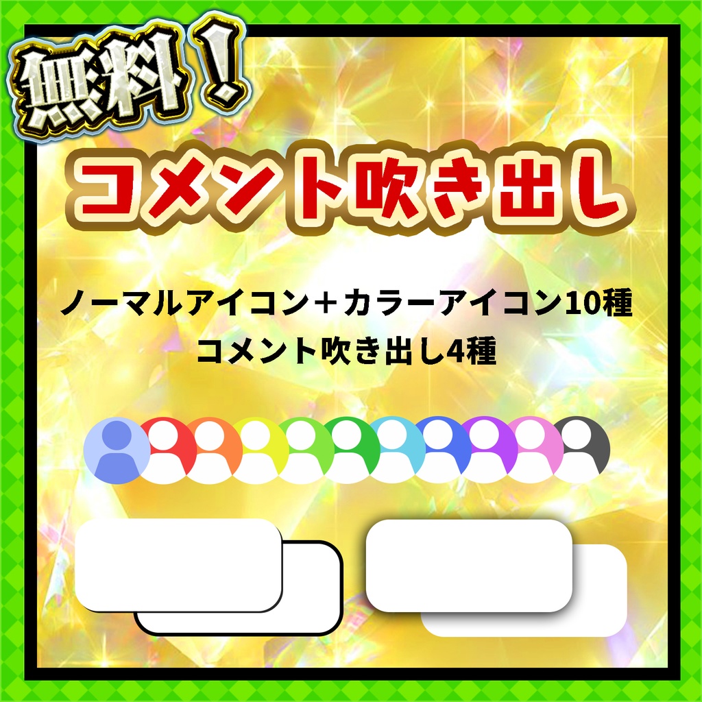 シンプルなコメント吹き出し素材「Vtuber様」「実況者様」などにオススメ！