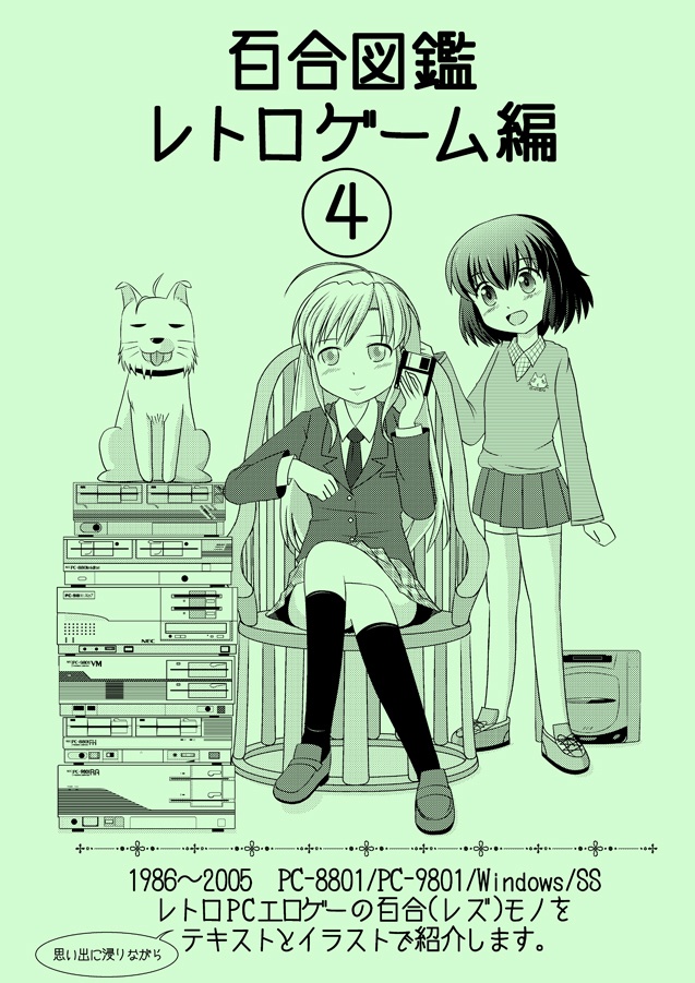 百合図鑑レトロゲーム編４