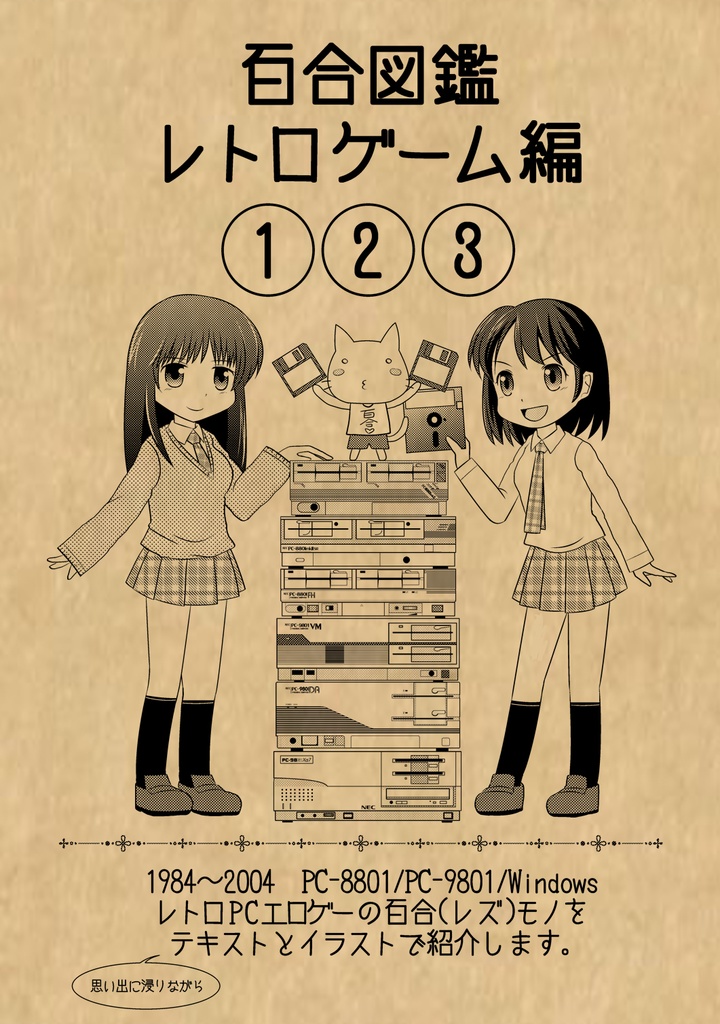 百合図鑑レトロゲーム編１２３