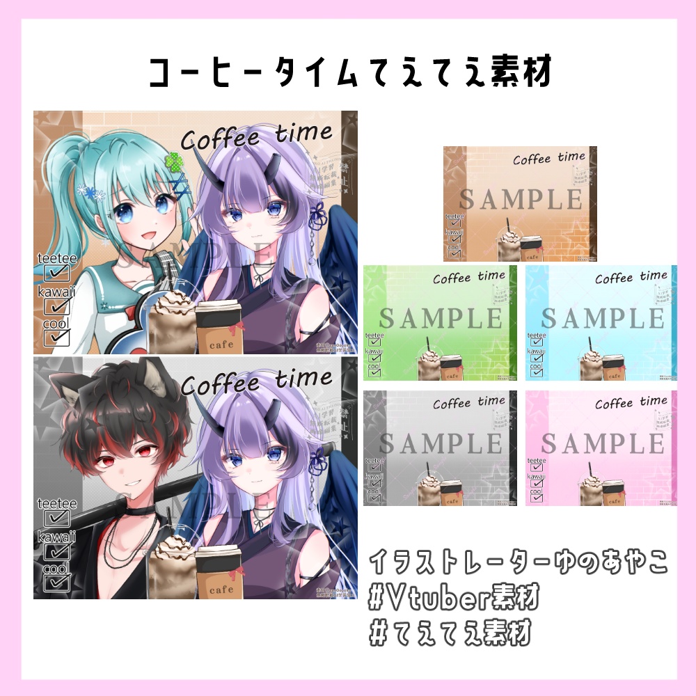 【てえてえ素材】コーヒータイムおはV素材!カラバリ5色!おはようVtuber