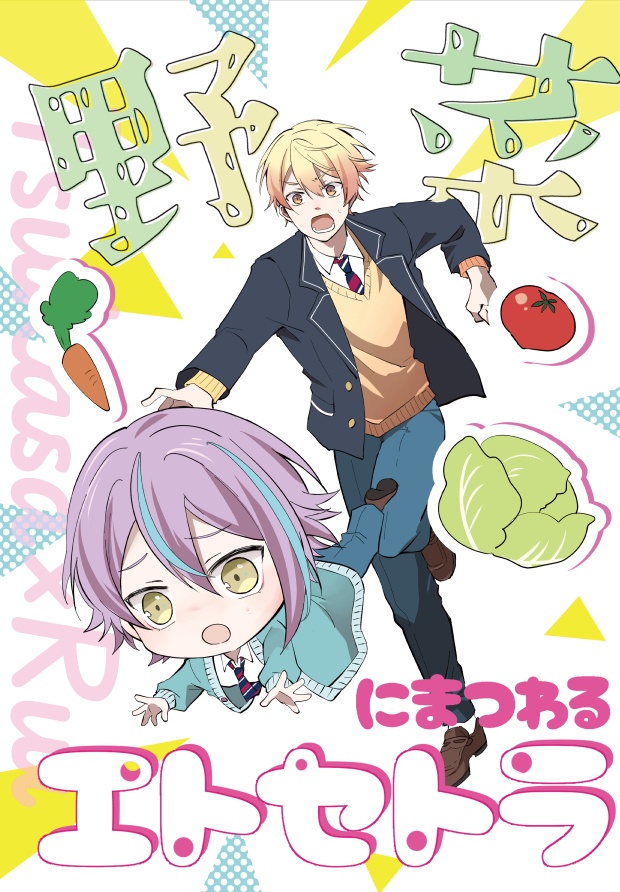 野菜にまつわるエトセトラ