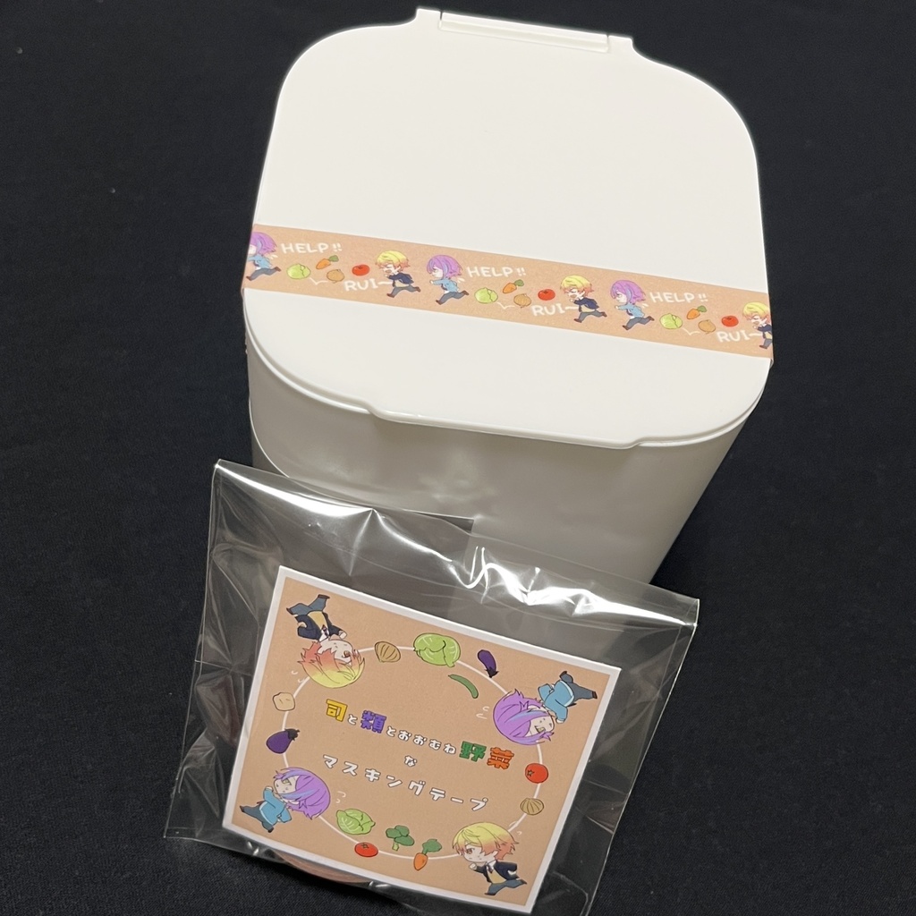 司と類とおおむね野菜なマスキングテープ