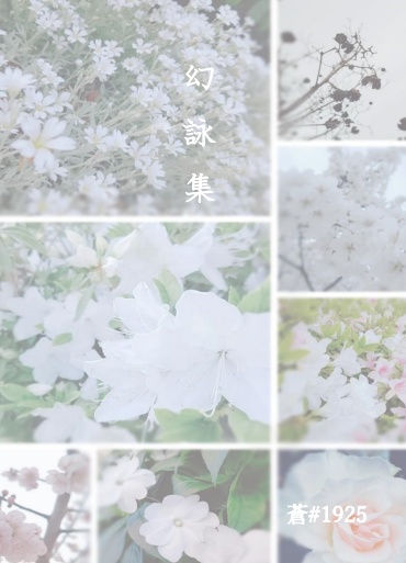 幻詠集