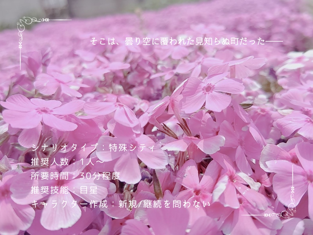 【CoCシナリオ】ひかりのみち【6版】