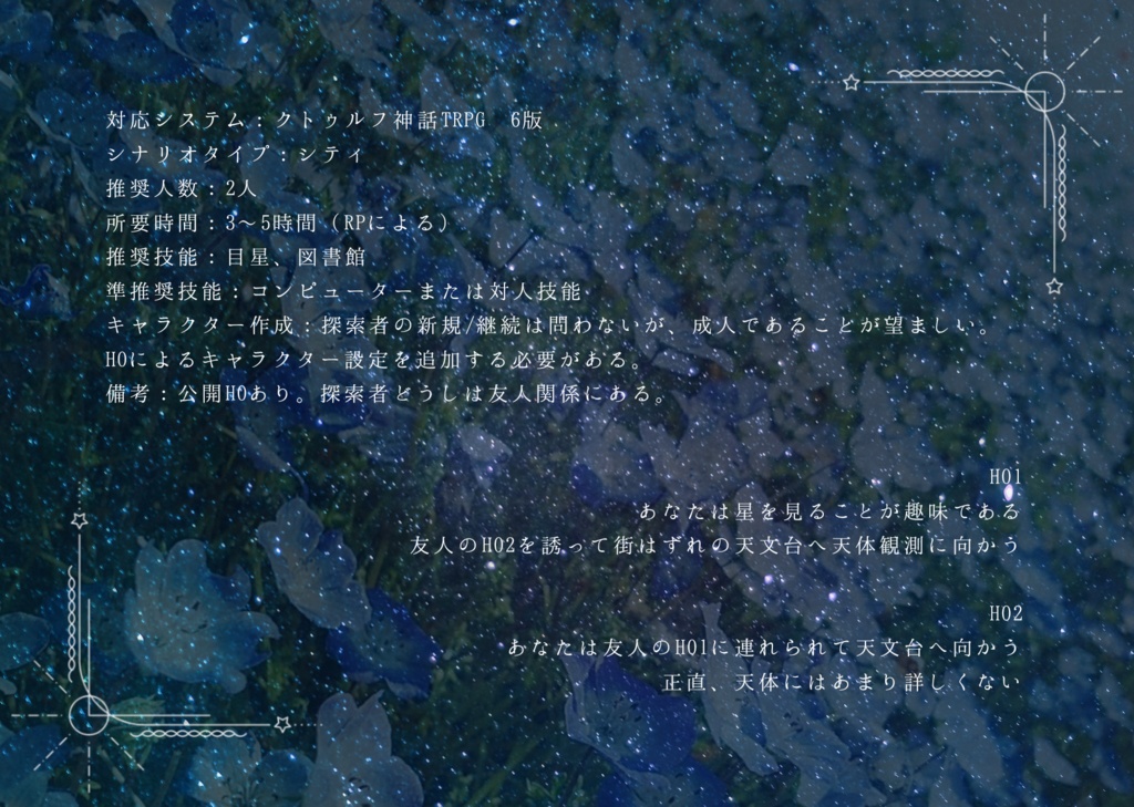 【CoCシナリオ】星を吐くデッドライン【6版】