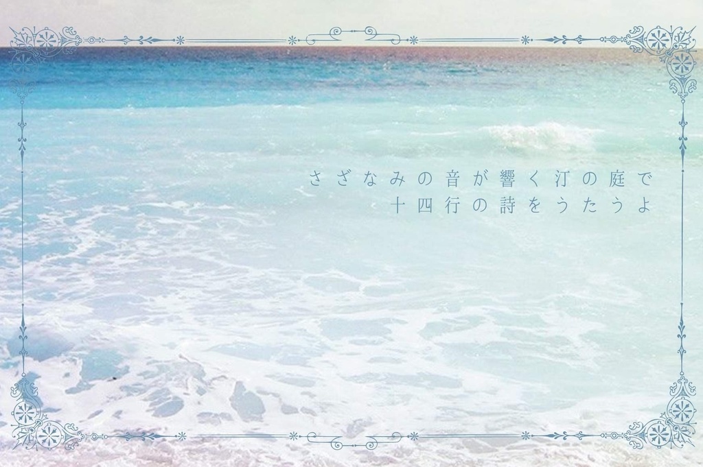 【CoCシナリオ】水際のソネット【6版】