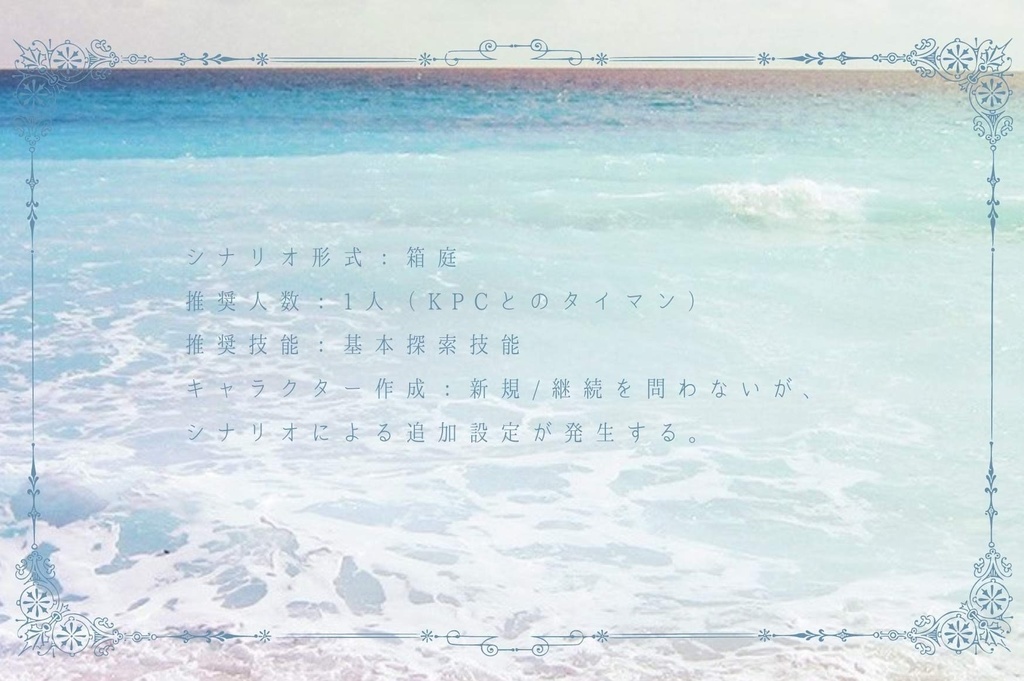 【CoCシナリオ】水際のソネット【6版】