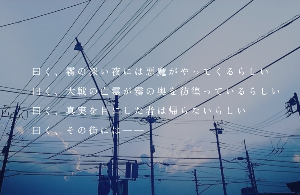 【CoCシナリオ】霧の街【6版】